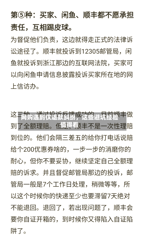 网购遇到仅退款纠纷，这些避坑经验值得看