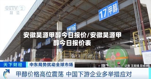 安徽昊源甲醇今日报价/安徽昊源甲醇今日报价表-第2张图片