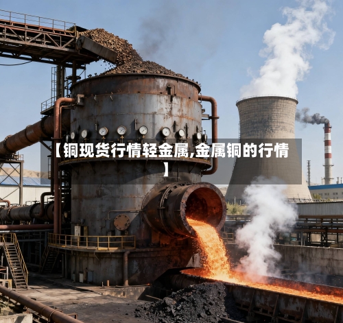 【铜现货行情轻金属,金属铜的行情】-第3张图片