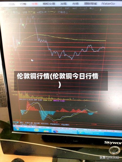 伦敦铜行情(伦敦铜今日行情)-第3张图片