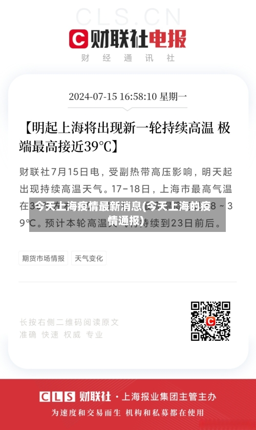 今天上海疫情最新消息(今天上海的疫情通报)-第2张图片