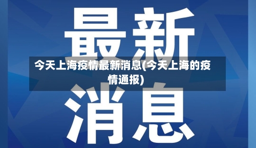 今天上海疫情最新消息(今天上海的疫情通报)