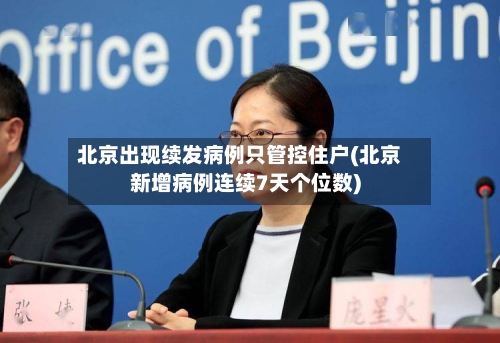 北京出现续发病例只管控住户(北京新增病例连续7天个位数)
