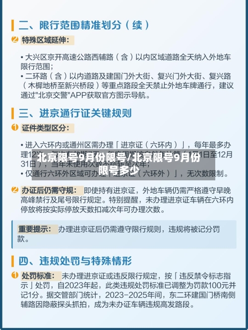 北京限号9月份限号/北京限号9月份限号多少-第2张图片