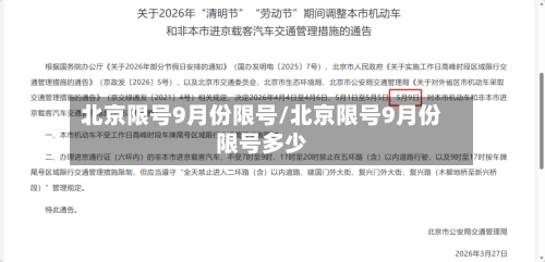 北京限号9月份限号/北京限号9月份限号多少