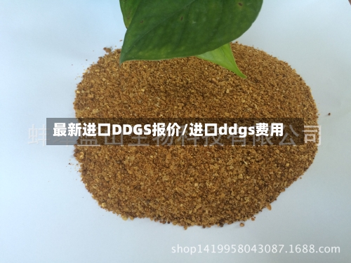 最新进口DDGS报价/进口ddgs费用-第3张图片