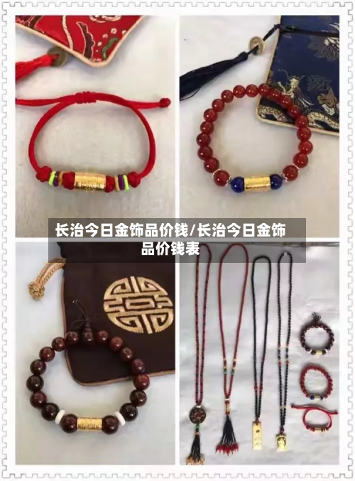 长治今日金饰品价钱/长治今日金饰品价钱表