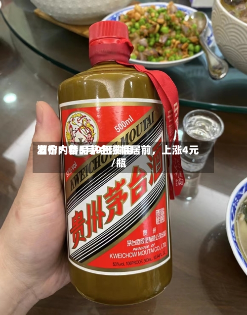 酒价内参5月9日费用发布：精品茅台涨幅居前	，上涨4元/瓶-第2张图片