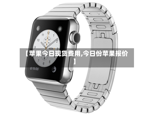 【苹果今日现货费用,今日份苹果报价】-第2张图片