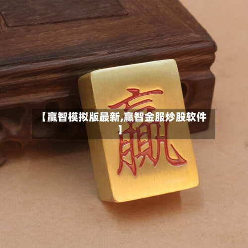 【赢智模拟版最新,赢智金服炒股软件】-第2张图片