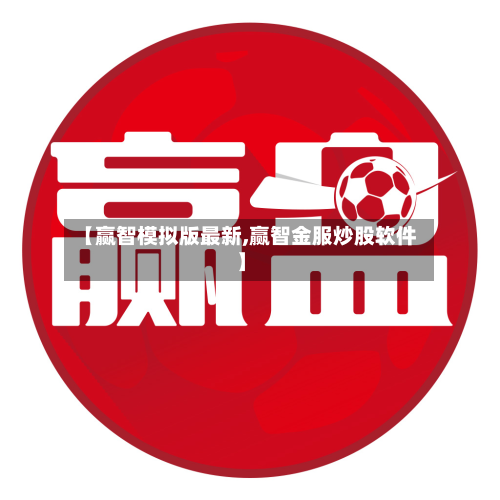 【赢智模拟版最新,赢智金服炒股软件】-第3张图片