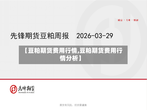 【豆粕期货费用行情,豆粕期货费用行情分析】-第3张图片