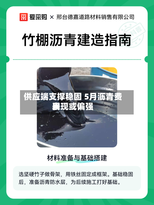 供应端支撑稳固 5月沥青费用表现或偏强-第2张图片