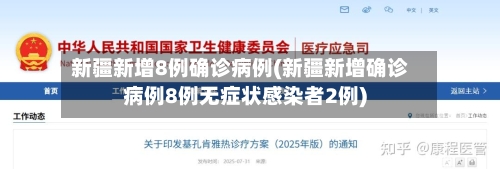 新疆新增8例确诊病例(新疆新增确诊病例8例无症状感染者2例)