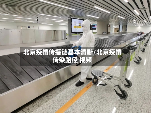 北京疫情传播链基本清晰/北京疫情传染路径 视频