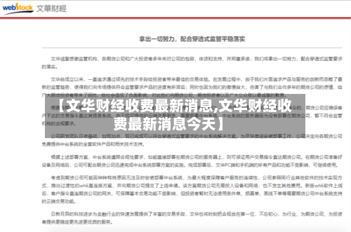 【文华财经收费最新消息,文华财经收费最新消息今天】-第2张图片