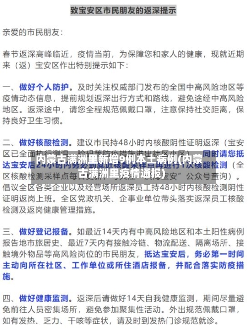 内蒙古满洲里新增9例本土病例(内蒙古满洲里疫情通报)-第3张图片
