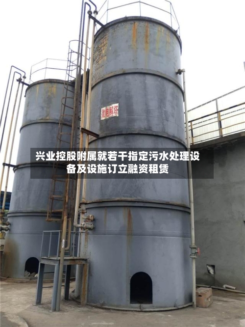 兴业控股附属就若干指定污水处理设备及设施订立融资租赁-第2张图片