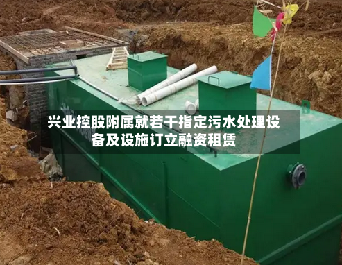 兴业控股附属就若干指定污水处理设备及设施订立融资租赁-第3张图片