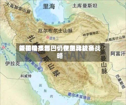 美国情报部门：伊朗比较高领袖穆杰塔巴仍在主导战争战略