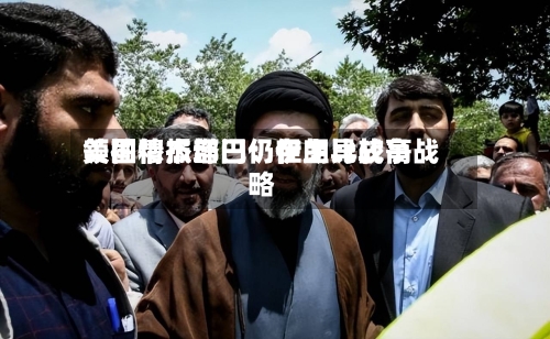 美国情报部门:伊朗比较高
领袖穆杰塔巴仍在主导战争战略-第2张图片