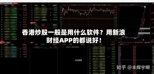 香港炒股一般是用什么软件？用新浪财经APP的都说好！-第3张图片
