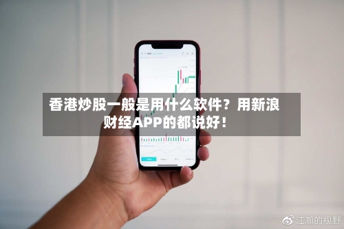 香港炒股一般是用什么软件？用新浪财经APP的都说好！