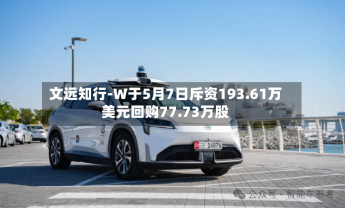文远知行-W于5月7日斥资193.61万美元回购77.73万股-第2张图片