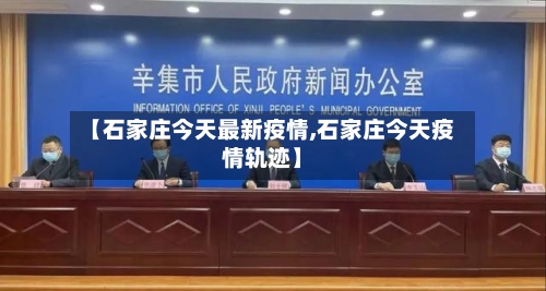 【石家庄今天最新疫情,石家庄今天疫情轨迹】-第2张图片