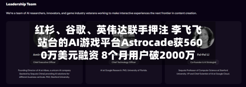 红杉、谷歌、英伟达联手押注 李飞飞站台的AI游戏平台Astrocade获5600万美元融资 8个月用户破2000万-第3张图片