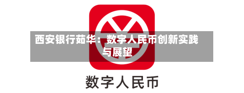 西安银行茹华：数字人民币创新实践与展望
