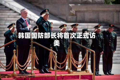 韩国国防部长将首次正式访美