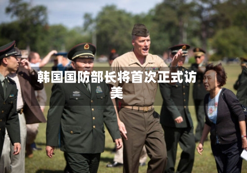 韩国国防部长将首次正式访美-第2张图片