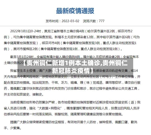 【贵州铜仁新增1例本土确诊,贵州铜仁新冠肺炎疫情】-第2张图片