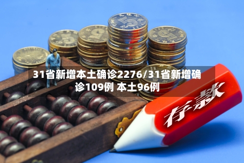 31省新增本土确诊2276/31省新增确诊109例 本土96例