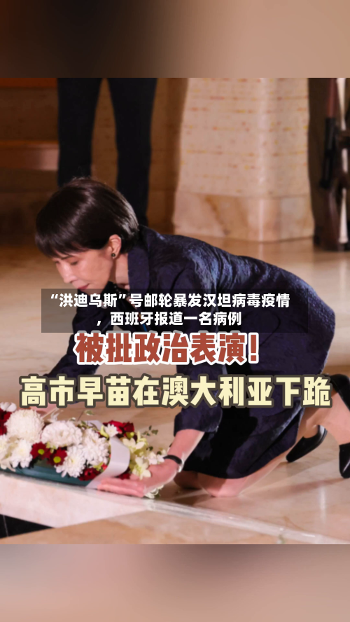 “洪迪乌斯”号邮轮暴发汉坦病毒疫情，西班牙报道一名病例-第3张图片
