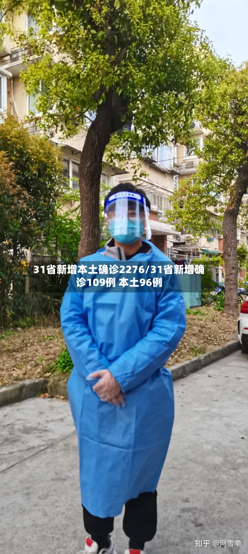 31省新增本土确诊2276/31省新增确诊109例 本土96例-第2张图片