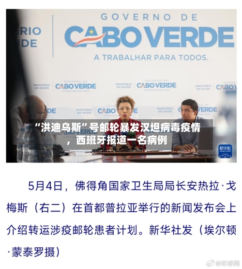 “洪迪乌斯”号邮轮暴发汉坦病毒疫情，西班牙报道一名病例-第2张图片