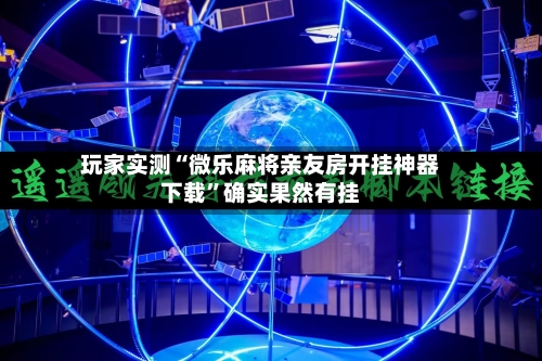 玩家实测“微乐麻将亲友房开挂神器下载	”确实果然有挂-第2张图片