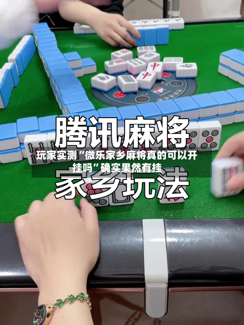 玩家实测“微乐家乡麻将真的可以开挂吗”确实果然有挂