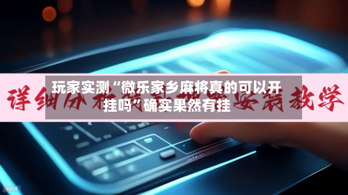 玩家实测“微乐家乡麻将真的可以开挂吗”确实果然有挂-第2张图片
