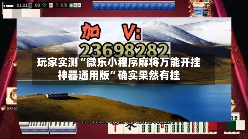 玩家实测“微乐小程序麻将万能开挂神器通用版”确实果然有挂-第2张图片