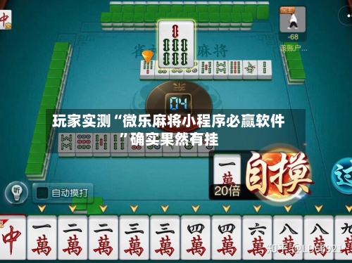 玩家实测“微乐麻将小程序必赢软件”确实果然有挂