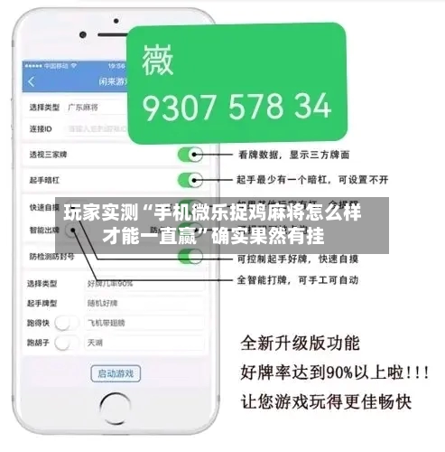 玩家实测“手机微乐捉鸡麻将怎么样才能一直赢”确实果然有挂
