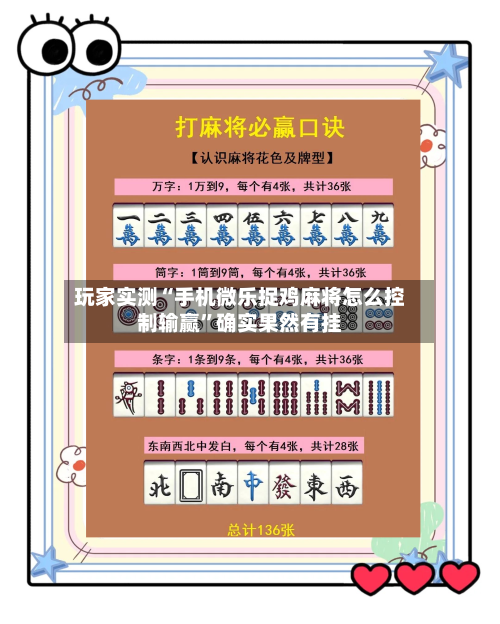 玩家实测“手机微乐捉鸡麻将怎么控制输赢	”确实果然有挂-第3张图片
