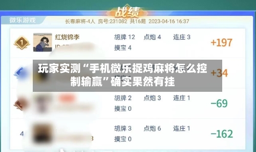 玩家实测“手机微乐捉鸡麻将怎么控制输赢”确实果然有挂