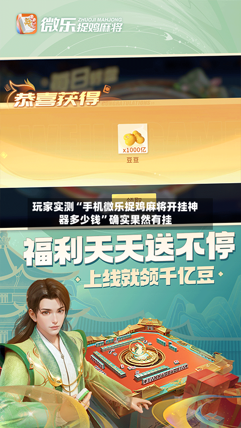 玩家实测“手机微乐捉鸡麻将开挂神器多少钱”确实果然有挂-第2张图片