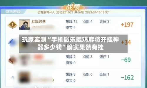 玩家实测“手机微乐捉鸡麻将开挂神器多少钱”确实果然有挂