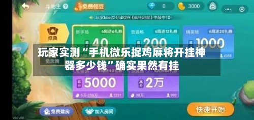 玩家实测“手机微乐捉鸡麻将开挂神器多少钱	”确实果然有挂-第3张图片