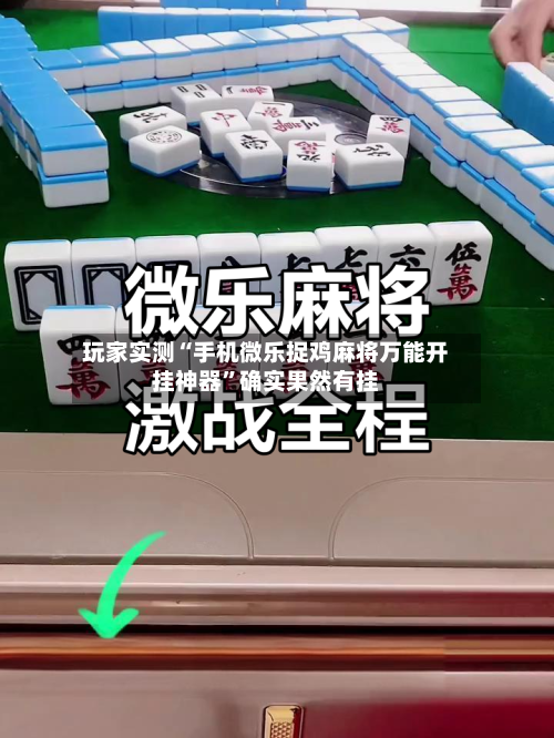 玩家实测“手机微乐捉鸡麻将万能开挂神器”确实果然有挂-第3张图片
